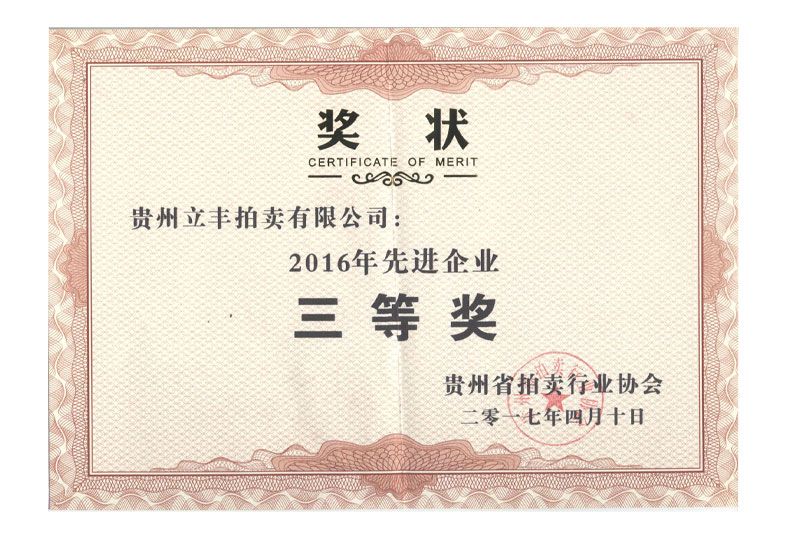 貴州省拍賣行業協會2016年先進企業三等獎